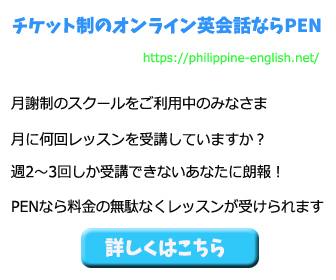 チケット制のオンライン英会話ならPEN.jpg